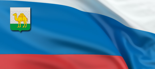 Челябинск